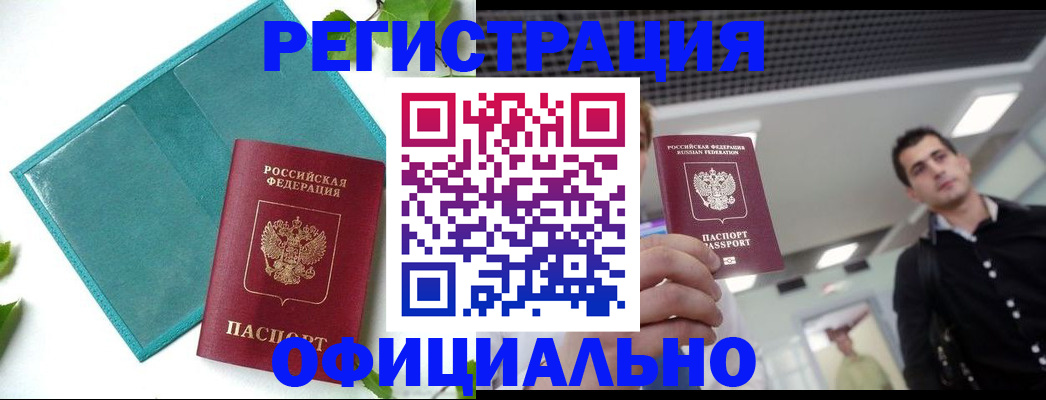 купить прописку в Кузнецке